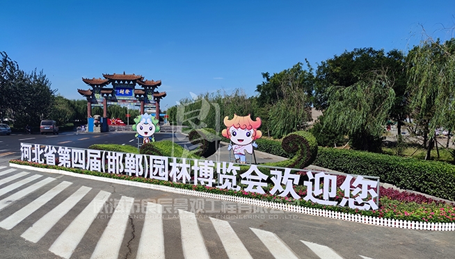 2020-河北省第四届园林博览会