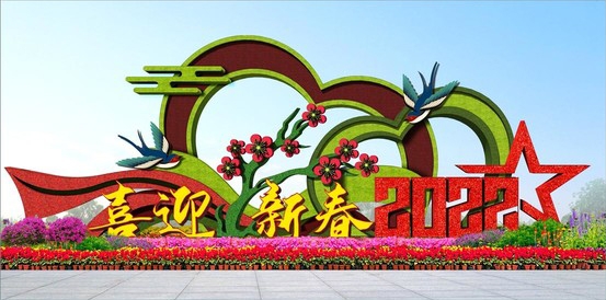 春节立体花坛的布置是突出节日主题的艺术形式